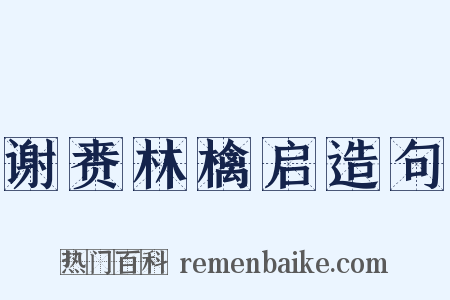 谢赉林檎启造句是什么意思的图片